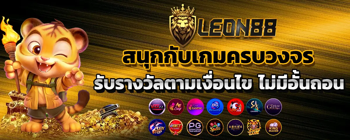 สนุกกับเกมครบวงจร รับรางวัลตามเงื่อนไข ไม่มีอั้นถอน